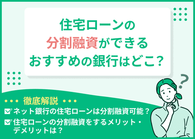 住宅ローンの分割融資ができるおすすめの銀行はどこ？選ぶ際の注意点を解説のサムネイル画像