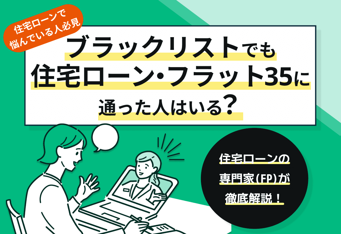 ブラックリストでも住宅ローン・フラット35に通った人はいる？