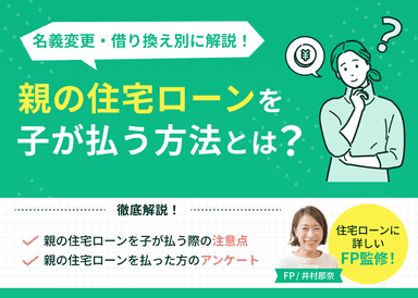 親の住宅ローンを子が払う方法とは？名義変更・借り換え別に解説のサムネイル画像