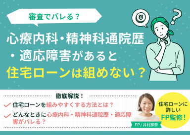心療内科・精神科通院歴・適応障害があると住宅ローンは組めない？審査でバレる？のサムネイル画像