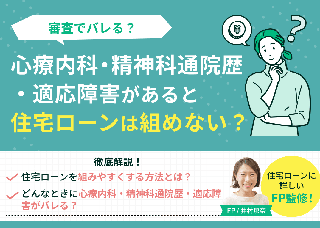 心療内科・精神科通院歴・適応障害があると住宅ローンは組めない？審査でバレる？
