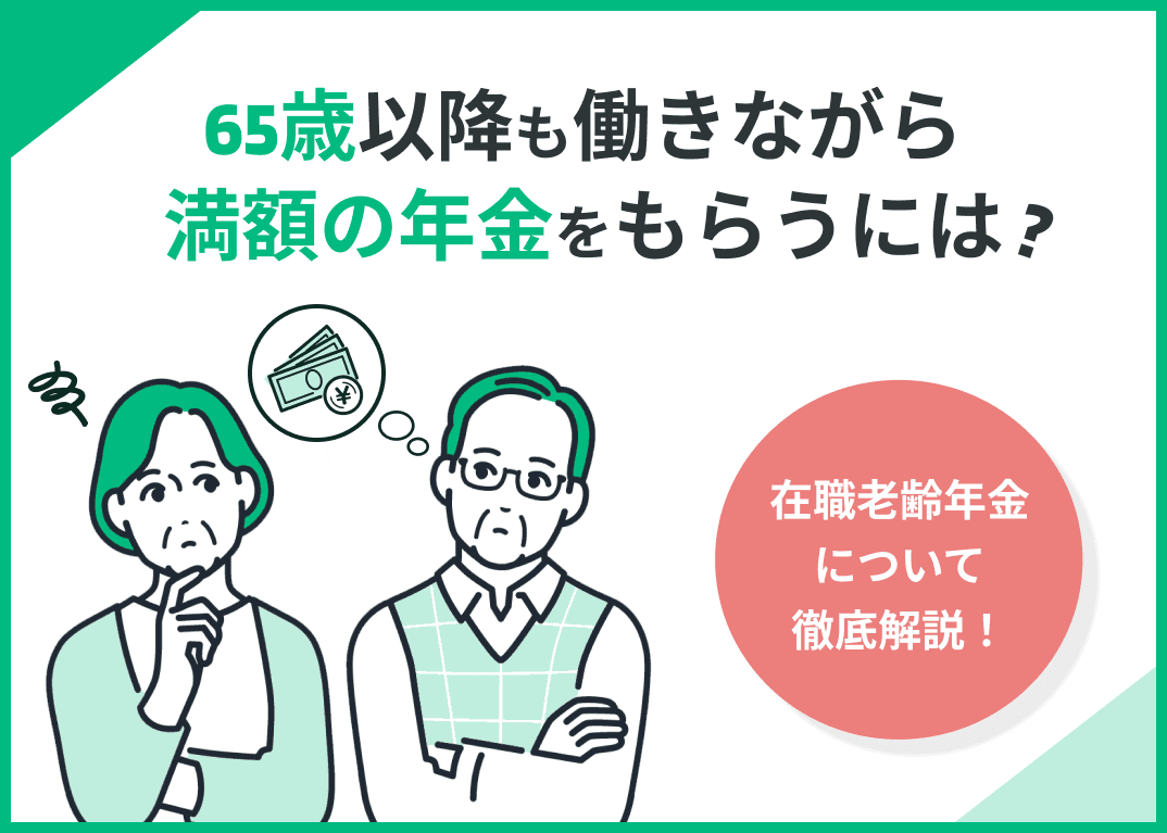 65歳以降でも満額の年金をもらいながら働くには？確定申告や税金も解説