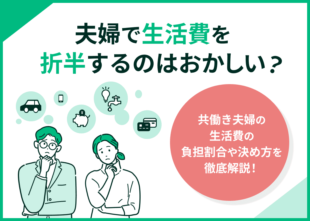 夫婦の生活費折半はおかしい？共働き夫婦の生活費負担割合決め方紹介