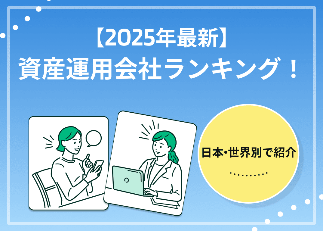 【2025年最新】資産運用会社ランキング！日本・世界別で紹介