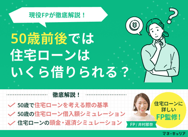 50歳前後では住宅ローンはいくら借りられる？【1000万円～2500万円程度】のサムネイル画像