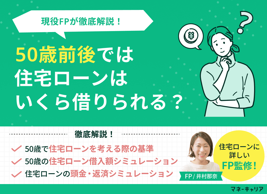 50歳前後では住宅ローンはいくら借りられる？【1000万円～2500万円程度】