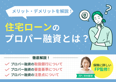 住宅ローンのプロパー融資（プロパーローン）とは？メリット・デメリットや取扱銀行を一覧で紹介！のサムネイル画像