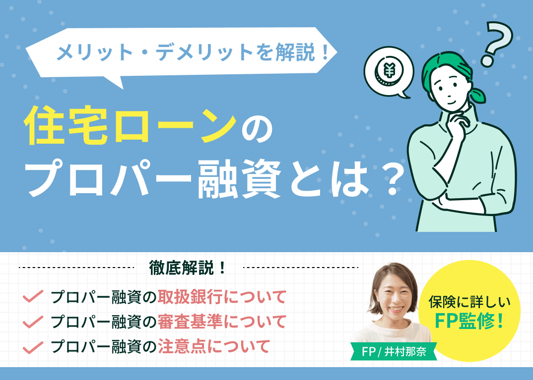 住宅ローンのプロパー融資（プロパーローン）とは？メリット・デメリットや取扱銀行を一覧で紹介！