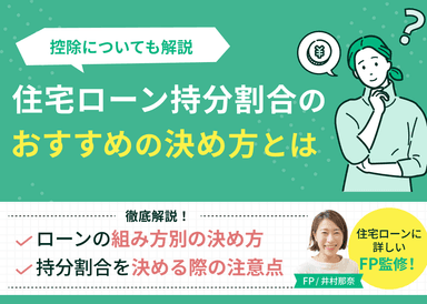 【3分でわかる】住宅ローン持分割合のおすすめの決め方とは？控除についても解説のサムネイル画像