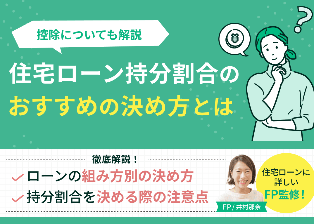 【3分でわかる】住宅ローン持分割合のおすすめの決め方とは？控除についても解説