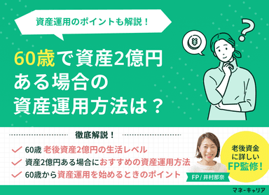 60歳で資産2億円ある場合の資産運用方法は？資産運用のポイントも解説のサムネイル画像