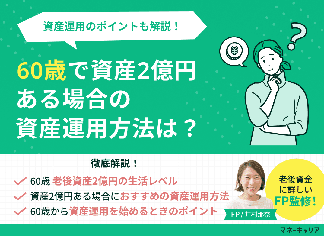 60歳で資産2億円ある場合の資産運用方法は？資産運用のポイントも解説
