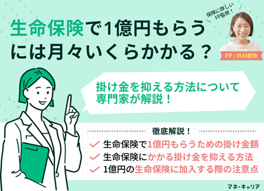 生命保険で1億円もらうには月々いくらかかる？掛け金を抑える方法も解説！のサムネイル画像