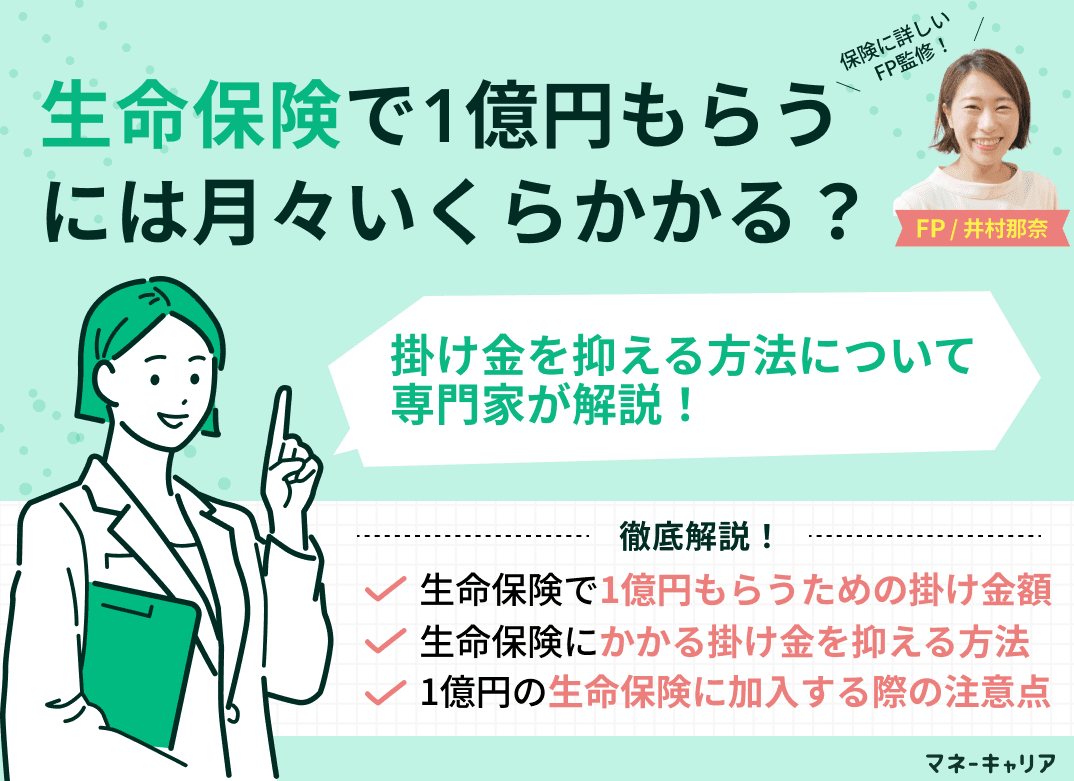 生命保険で1億円もらうには月々いくらかかる？掛け金を抑える方法も解説！