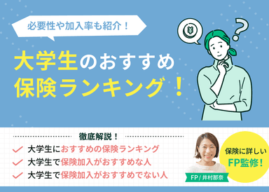 大学生のおすすめ保険ランキング！必要性や加入率も紹介！のサムネイル画像