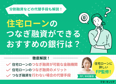 住宅ローンのつなぎ融資ができるおすすめの銀行はどこ？分割融資などの代替手段も解説のサムネイル画像