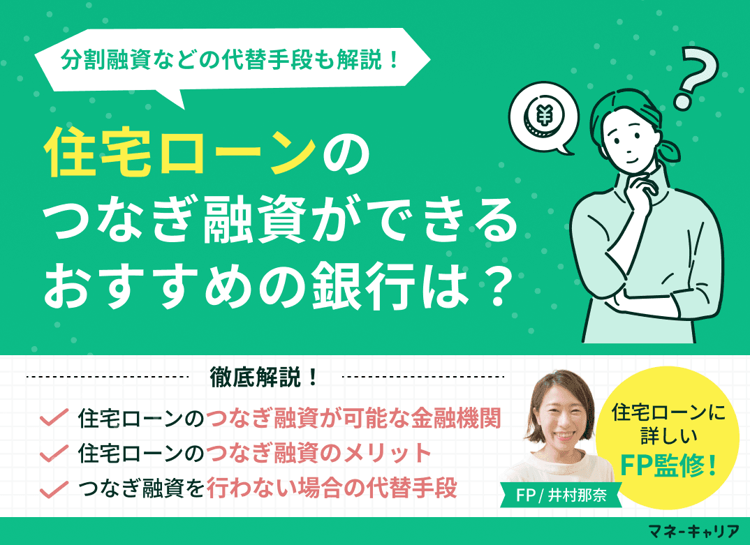 住宅ローンのつなぎ融資ができるおすすめの銀行はどこ？分割融資などの代替手段も解説