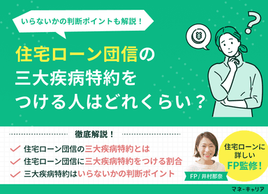 住宅ローン団信の三大疾病特約をつける人はどれくらい？いらないかの判断ポイントも解説！のサムネイル画像