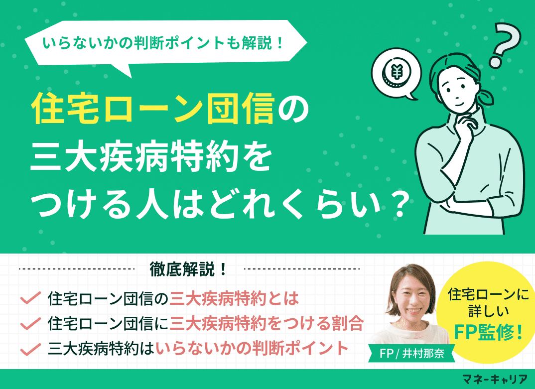 住宅ローン団信の三大疾病特約をつける人はどれくらい？いらないかの判断ポイントも解説！