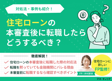 住宅ローンの本審査後に転職したらどうするべき？対処法・事例も紹介のサムネイル画像
