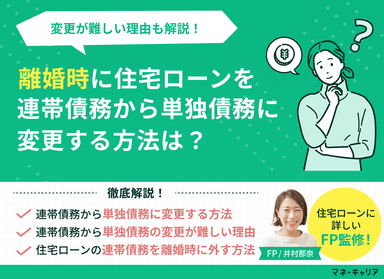 離婚時に住宅ローンを連帯債務から単独債務に変更する方法は？変更が難しい理由も解説！のサムネイル画像