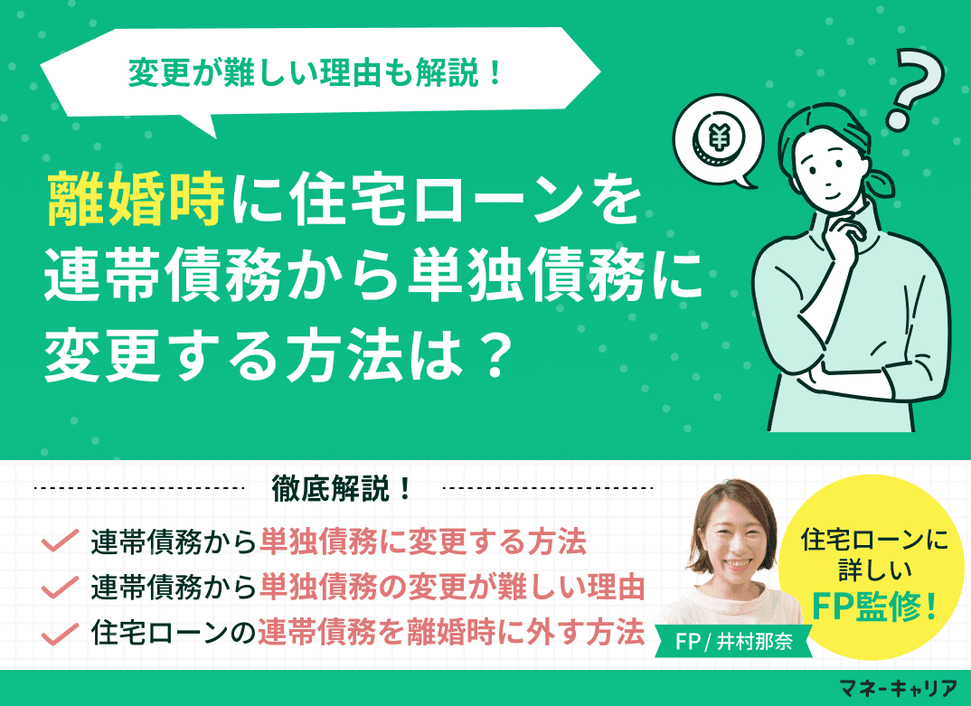 離婚時に住宅ローンを連帯債務から単独債務に変更する方法は？変更が難しい理由も解説！
