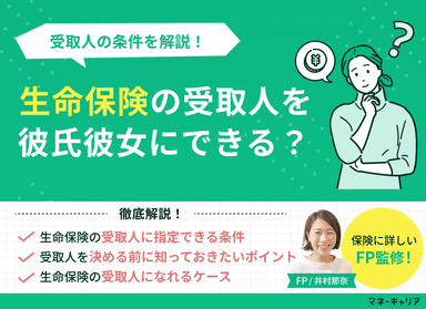 生命保険の受取人を彼氏彼女にできる？受取人の条件を解説のサムネイル画像