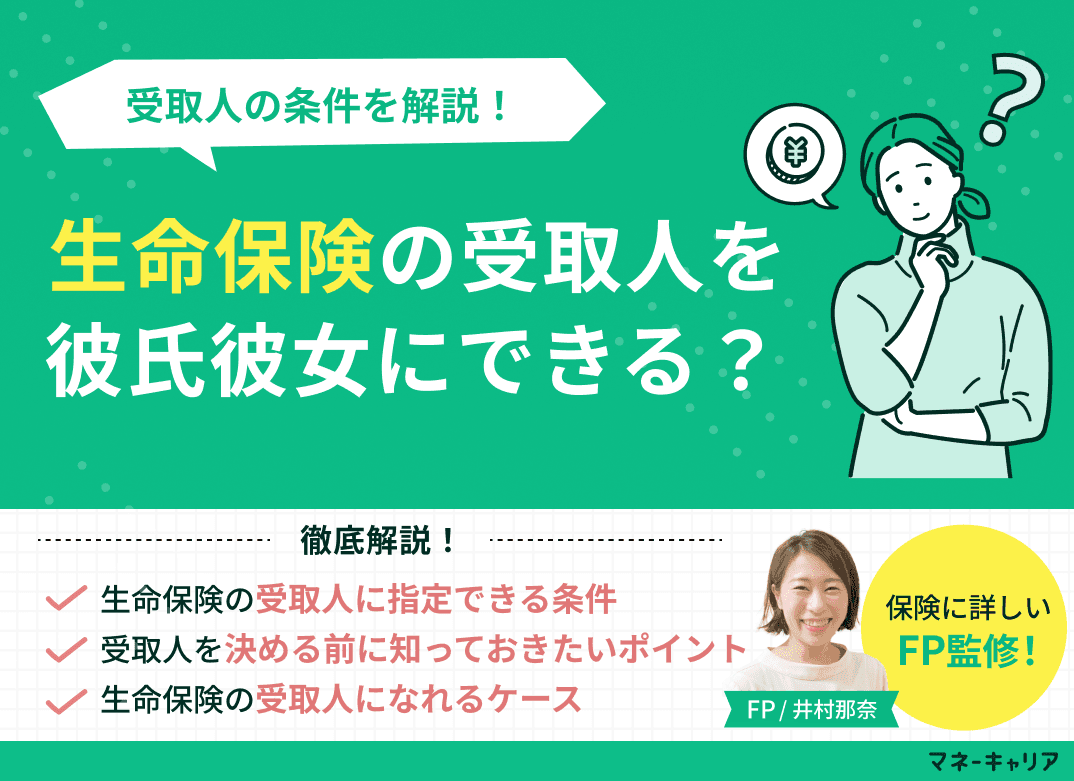 生命保険の受取人を彼氏彼女にできる？受取人の条件を解説