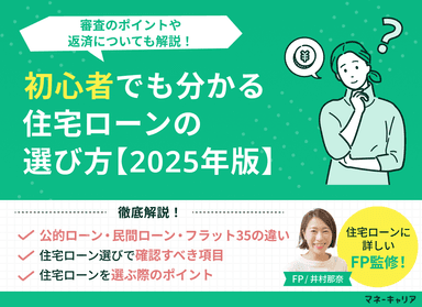 初心者でも分かる住宅ローンの選び方！審査のポイントや返済についても解説！【2026年版】のサムネイル画像