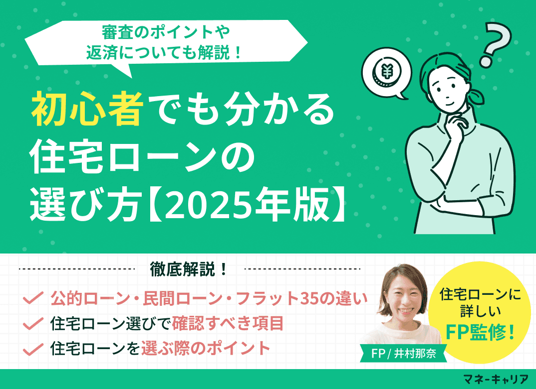 初心者でも分かる住宅ローンの選び方！審査のポイントや返済についても解説！【2026年版】