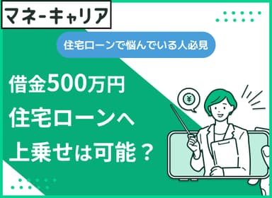 借金500万を住宅ローンに上乗せは可能？ろうきん住宅プラス500と対策のサムネイル画像
