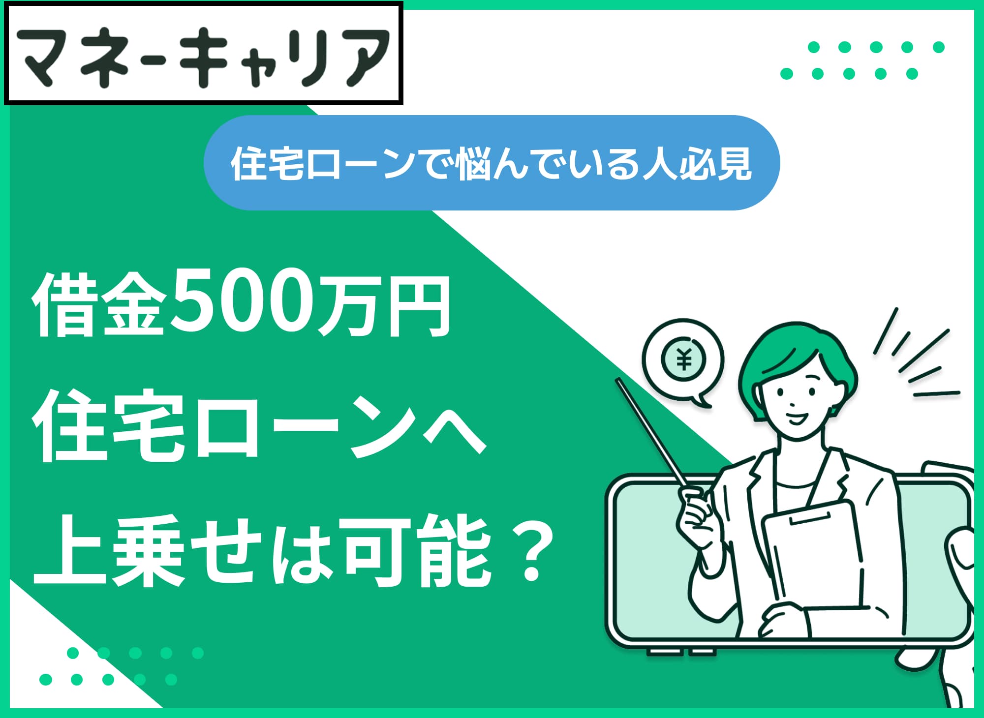 借金500万を住宅ローンに上乗せは可能？ろうきん住宅プラス500と対策