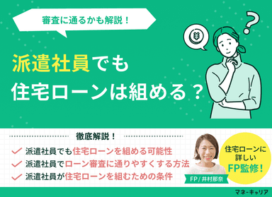派遣社員でも住宅ローンは組める？審査に通るのかも解説のサムネイル画像