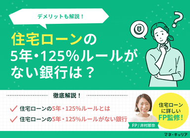 住宅ローンの5年ルール・125%ルールがない銀行は？デメリットも解説のサムネイル画像