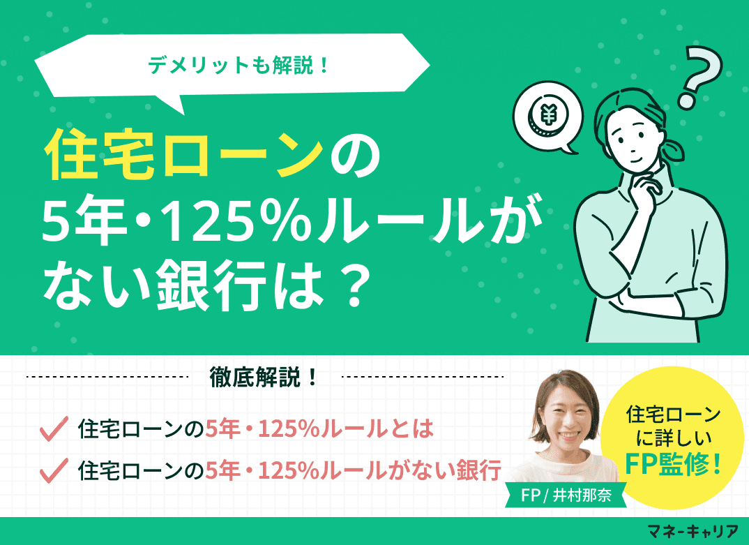 住宅ローンの5年ルール・125%ルールがない銀行は？デメリットも解説
