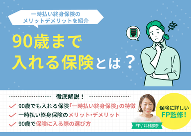 90歳まで入れる保険とは？一時払い終身保険のメリットデメリットを紹介のサムネイル画像