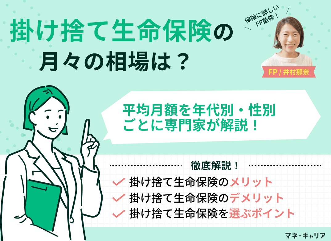 掛け捨て生命保険(死亡保険)の相場は？平均月額を年代別・性別で紹介！