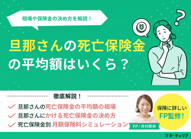 旦那さんの死亡保険金の平均額はいくら？相場や保険金の決め方を解説！のサムネイル画像