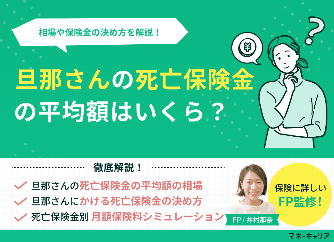 旦那さんの死亡保険金の平均額はいくら？相場や保険金の決め方を解説！