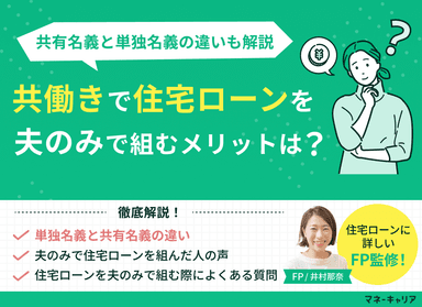 共働きで住宅ローンを夫のみで組むメリットは？共有名義と単独名義の違いも解説のサムネイル画像