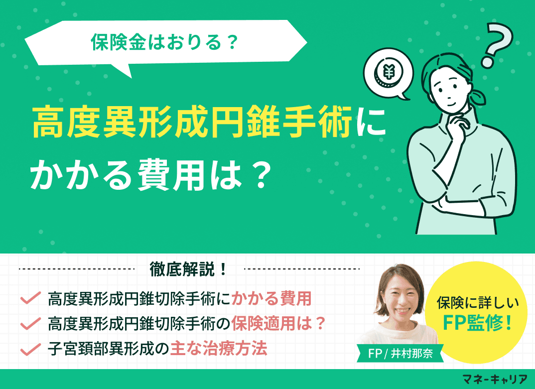 高度異形成円錐手術にかかる費用は？保険金はおりる？