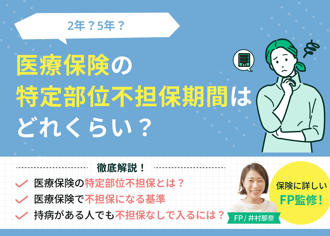 医療保険の特定部位不担保期間はどれくらい？2年？5年？