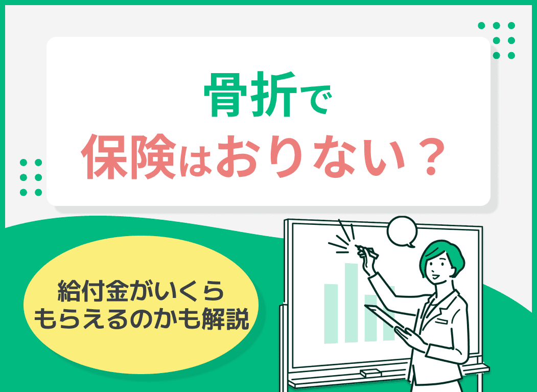 骨折で保険はおりない？給付金はいくら？保険加入はできる？