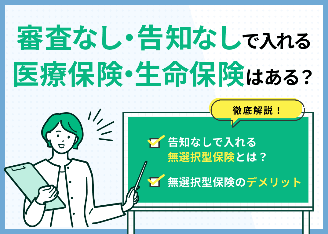 審査なし・告知なしで入れる医療保険・生命保険はある？
