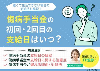 傷病手当金の初回・2回目の支給日はいつ？遅くて生活できない場合の対処法は？のサムネイル画像