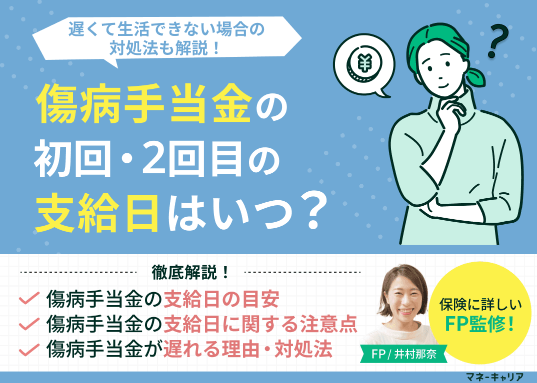 傷病手当金の初回・2回目の支給日はいつ？遅くて生活できない場合の対処法は？