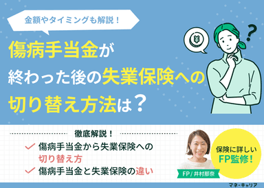 傷病手当金が終わった後の失業保険へ切り替え方法は？金額やタイミングも解説のサムネイル画像