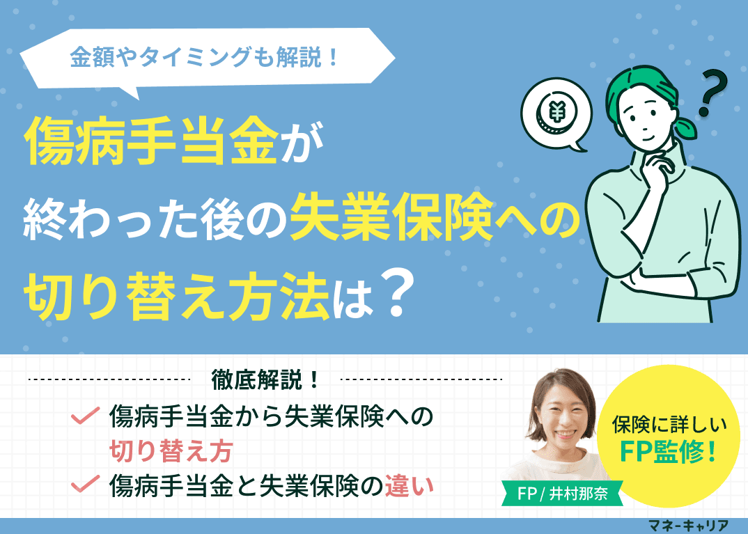 傷病手当金が終わった後の失業保険へ切り替え方法は？金額やタイミングも解説