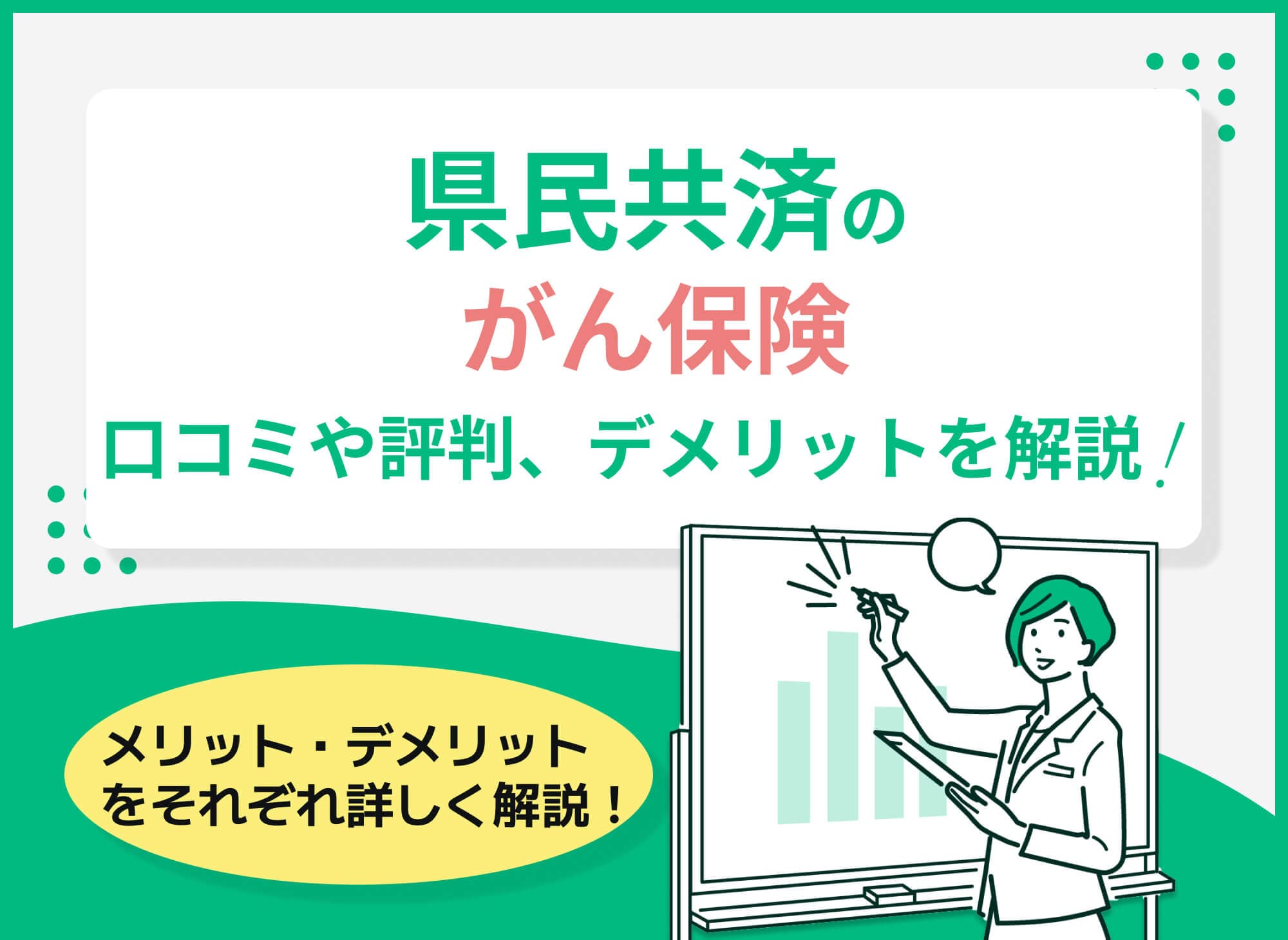 県民共済のがん特約の口コミ・評判は？デメリットも解説