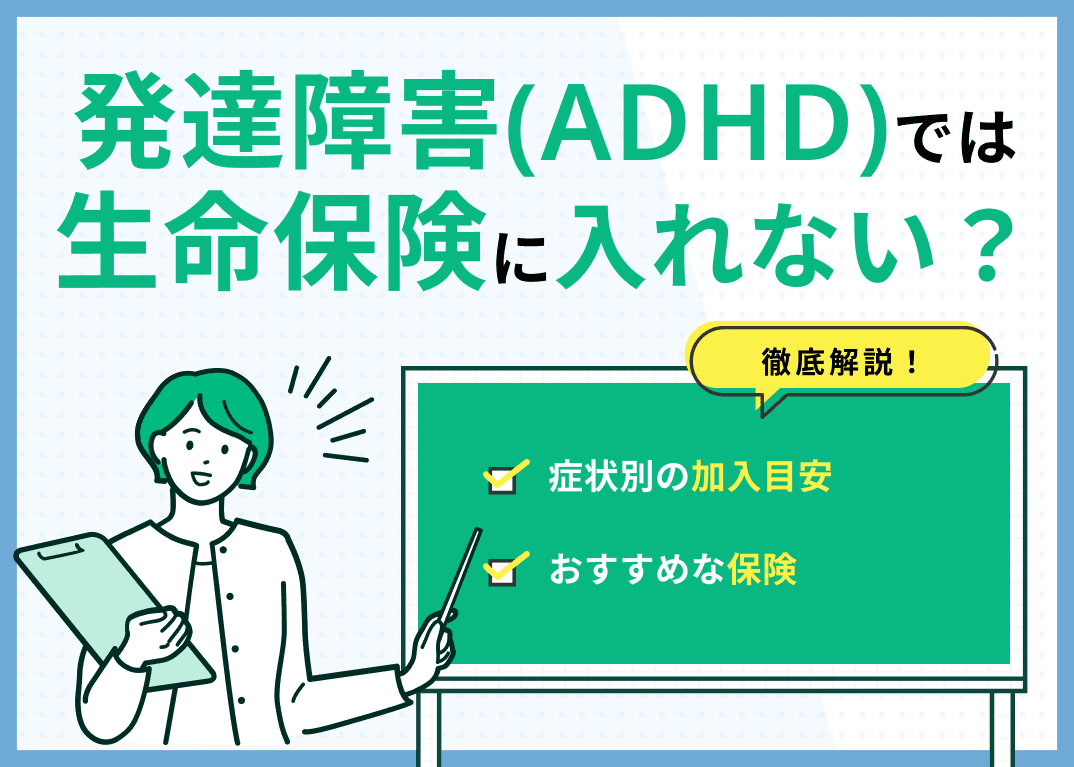 発達障害でも保険に入れる？加入可能な保険と賢い選び方を徹底解説